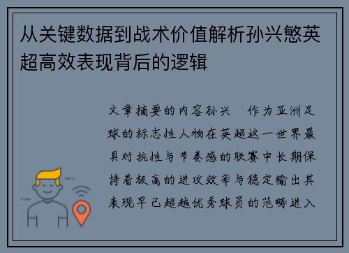 从关键数据到战术价值解析孙兴慜英超高效表现背后的逻辑 从关键数据到战术价值解析孙兴慜英超高效表现背后的逻辑