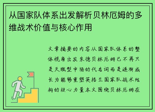 从国家队体系出发解析贝林厄姆的多维战术价值与核心作用