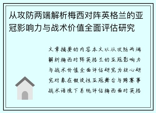 从攻防两端解析梅西对阵英格兰的亚冠影响力与战术价值全面评估研究