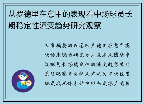 从罗德里在意甲的表现看中场球员长期稳定性演变趋势研究观察