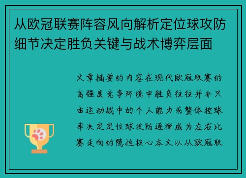 从欧冠联赛阵容风向解析定位球攻防细节决定胜负关键与战术博弈层面