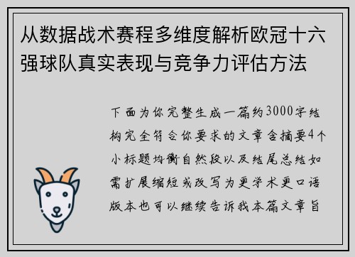 从数据战术赛程多维度解析欧冠十六强球队真实表现与竞争力评估方法 从数据战术赛程多维度解析欧冠十六强球队真实表现与竞争力评估方法