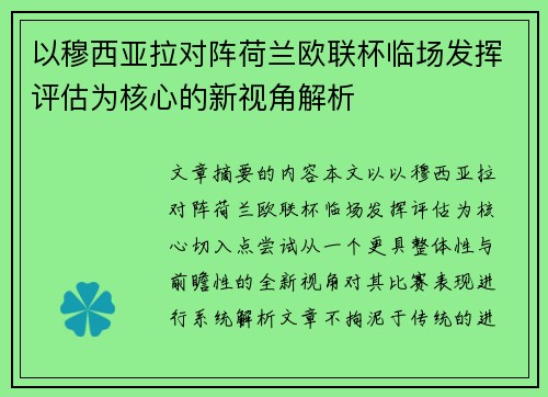 以穆西亚拉对阵荷兰欧联杯临场发挥评估为核心的新视角解析