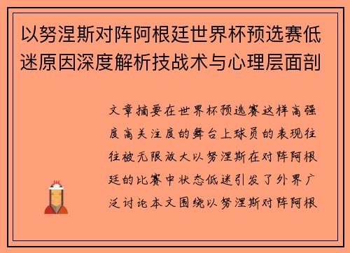 以努涅斯对阵阿根廷世界杯预选赛低迷原因深度解析技战术与心理层面剖析