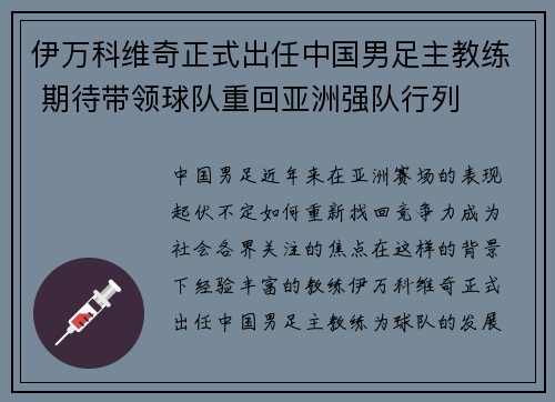 伊万科维奇正式出任中国男足主教练 期待带领球队重回亚洲强队行列