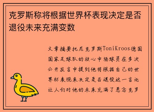 克罗斯称将根据世界杯表现决定是否退役未来充满变数
