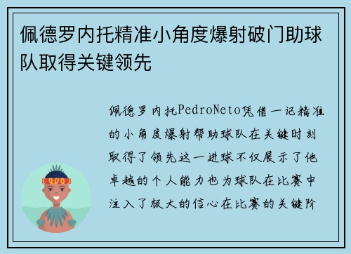 佩德罗内托精准小角度爆射破门助球队取得关键领先