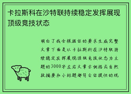 卡拉斯科在沙特联持续稳定发挥展现顶级竞技状态 卡拉斯科在沙特联持续稳定发挥展现顶级竞技状态