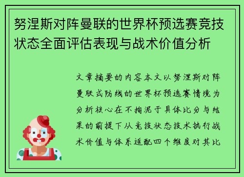 努涅斯对阵曼联的世界杯预选赛竞技状态全面评估表现与战术价值分析