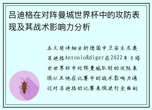 吕迪格在对阵曼城世界杯中的攻防表现及其战术影响力分析