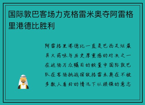 国际敦巴客场力克格雷米奥夺阿雷格里港德比胜利