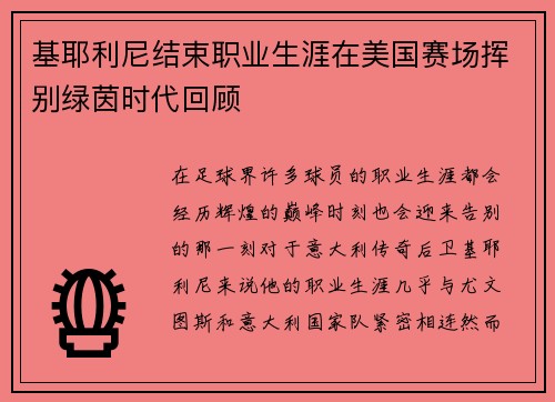 基耶利尼结束职业生涯在美国赛场挥别绿茵时代回顾