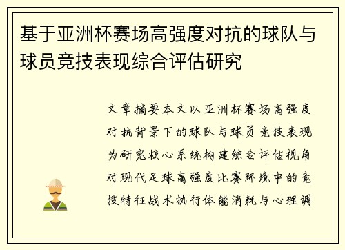 基于亚洲杯赛场高强度对抗的球队与球员竞技表现综合评估研究 基于亚洲杯赛场高强度对抗的球队与球员竞技表现综合评估研究