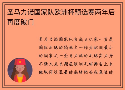 圣马力诺国家队欧洲杯预选赛两年后再度破门