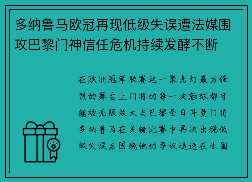 多纳鲁马欧冠再现低级失误遭法媒围攻巴黎门神信任危机持续发酵不断