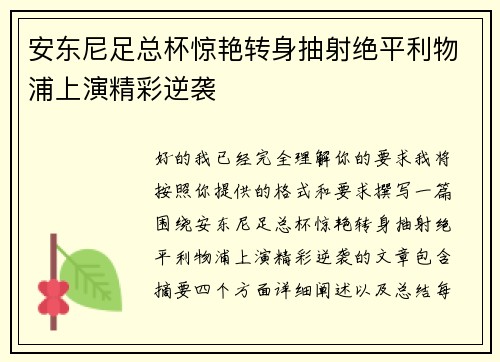 安东尼足总杯惊艳转身抽射绝平利物浦上演精彩逆袭