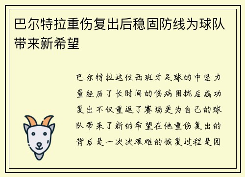 巴尔特拉重伤复出后稳固防线为球队带来新希望
