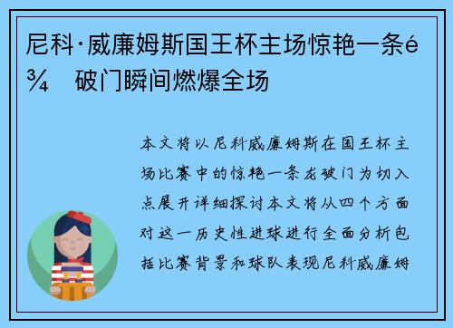 尼科·威廉姆斯国王杯主场惊艳一条龙破门瞬间燃爆全场