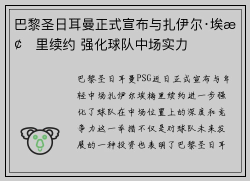 巴黎圣日耳曼正式宣布与扎伊尔·埃梅里续约 强化球队中场实力