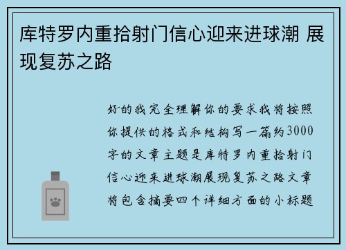 库特罗内重拾射门信心迎来进球潮 展现复苏之路 库特罗内重拾射门信心迎来进球潮 展现复苏之路
