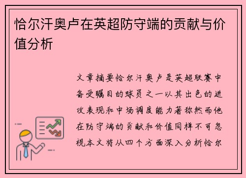 恰尔汗奥卢在英超防守端的贡献与价值分析