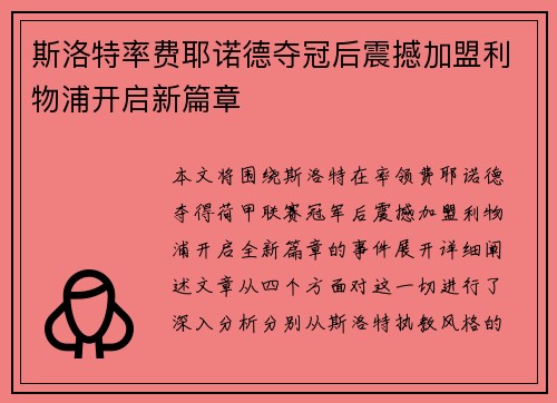 斯洛特率费耶诺德夺冠后震撼加盟利物浦开启新篇章