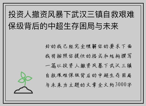 投资人撤资风暴下武汉三镇自救艰难保级背后的中超生存困局与未来 投资人撤资风暴下武汉三镇自救艰难保级背后的中超生存困局与未来