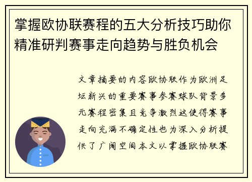 掌握欧协联赛程的五大分析技巧助你精准研判赛事走向趋势与胜负机会