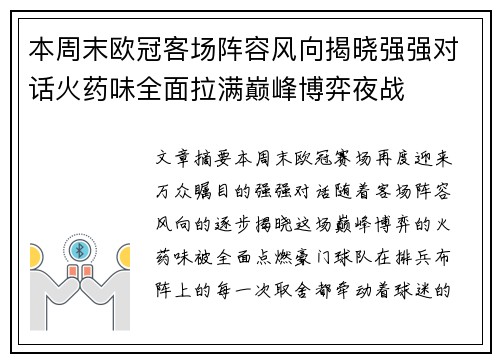 本周末欧冠客场阵容风向揭晓强强对话火药味全面拉满巅峰博弈夜战 本周末欧冠客场阵容风向揭晓强强对话火药味全面拉满巅峰博弈夜战