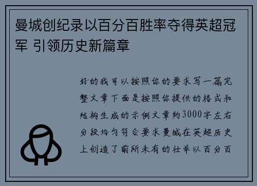 曼城创纪录以百分百胜率夺得英超冠军 引领历史新篇章