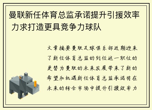 曼联新任体育总监承诺提升引援效率 力求打造更具竞争力球队
