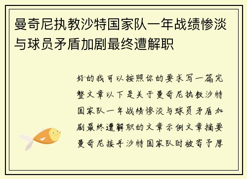 曼奇尼执教沙特国家队一年战绩惨淡与球员矛盾加剧最终遭解职 曼奇尼执教沙特国家队一年战绩惨淡与球员矛盾加剧最终遭解职