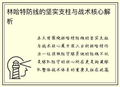 林哈特防线的坚实支柱与战术核心解析