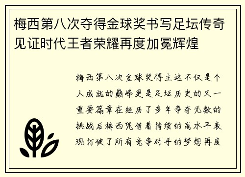 梅西第八次夺得金球奖书写足坛传奇见证时代王者荣耀再度加冕辉煌