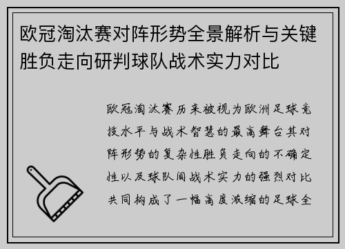 欧冠淘汰赛对阵形势全景解析与关键胜负走向研判球队战术实力对比