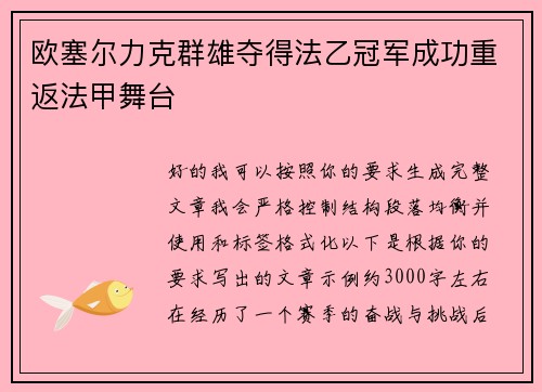 欧塞尔力克群雄夺得法乙冠军成功重返法甲舞台