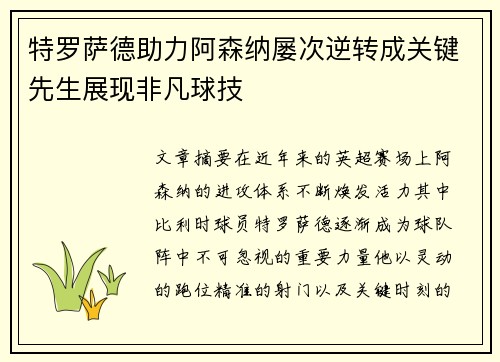 特罗萨德助力阿森纳屡次逆转成关键先生展现非凡球技