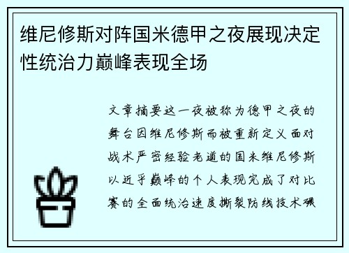 维尼修斯对阵国米德甲之夜展现决定性统治力巅峰表现全场